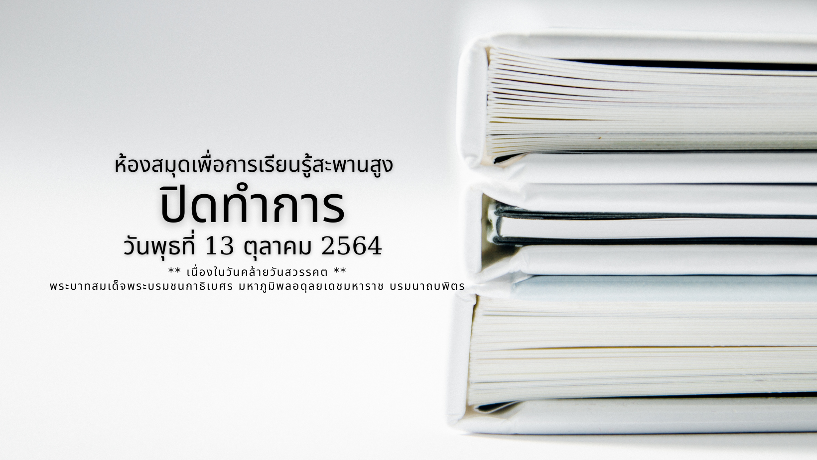 ข่าวประชาสัมพันธ์ เรื่อง ห้องสมุดฯ สะพานสูงปิดทำการ ในวันพุธที่ 13 ตุลาคม 2564